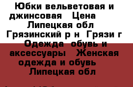 Юбки вельветовая и джинсовая › Цена ­ 50 - Липецкая обл., Грязинский р-н, Грязи г. Одежда, обувь и аксессуары » Женская одежда и обувь   . Липецкая обл.